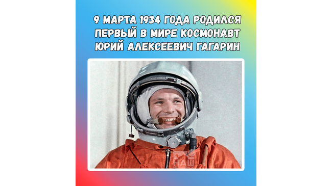 🚀 9 марта 1934 года родился первый в мире космонавт Юрий Алексеевич Гагарин! 