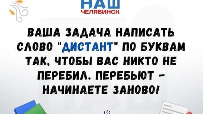 А давайте поиграем! 😉😎 Кто успеет написать "дистант" первым?