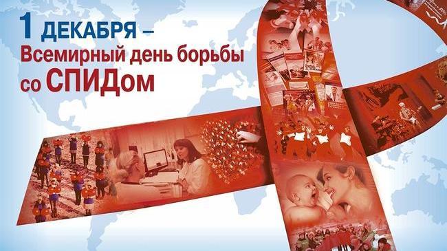 1 декабря - Всемирный день борьбы со СПИДом
