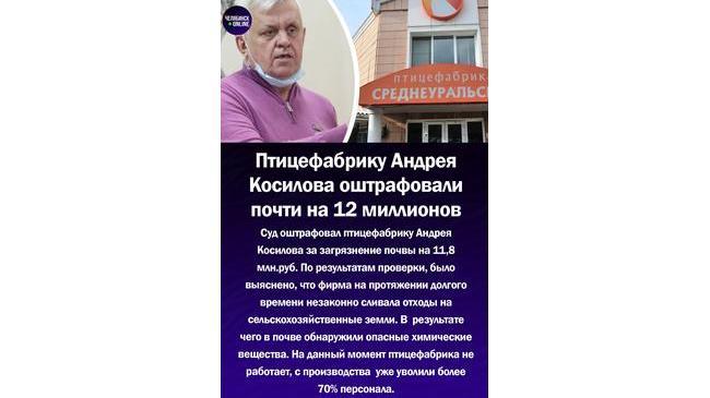 ⚡Птицефабрику Андрея Косилова оштрафовали почти на 12 миллионов