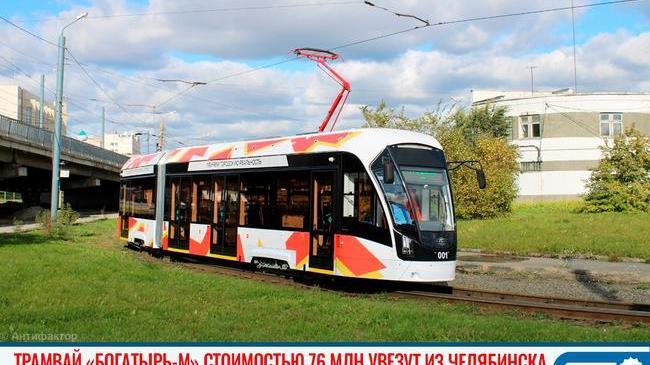 🤨🚋 Покатались и хватит: новый трамвай «Богатырь-М» стоимостью 76 миллионов увезут из Челябинска 