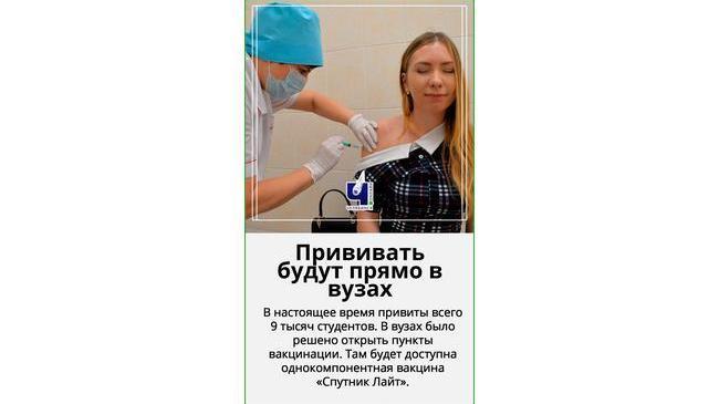 💉 Челябинских студентов будут вакцинировать «Спутником Лайт» прямо в вузах
