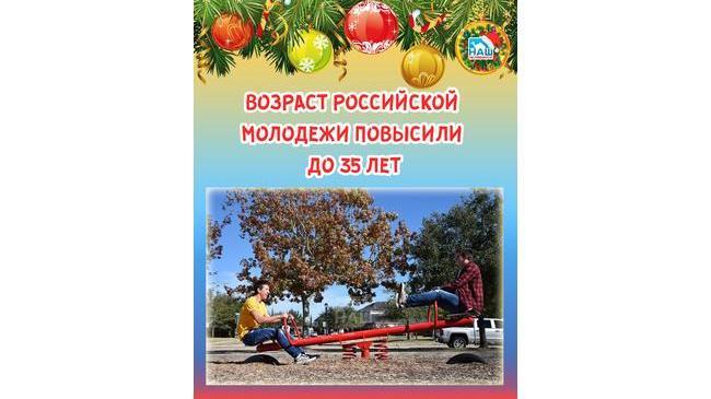 ⚡ В Госдуме приняли закон о повышении возраста молодежи.