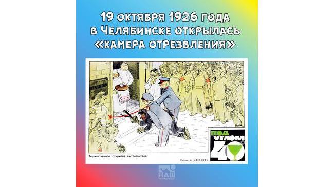 📅 95 лет назад, 19 октября 1926 года в Челябинске открылась «камера отрезвления» - первый городской вытрезвитель. 