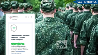 🪖 Россиянам массово приходят уведомления о внесении в реестр воинского учёта