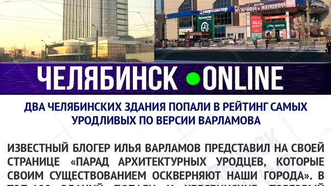 🏢 Илья Варламов причислил два челябинских здания к самым уродливым в России