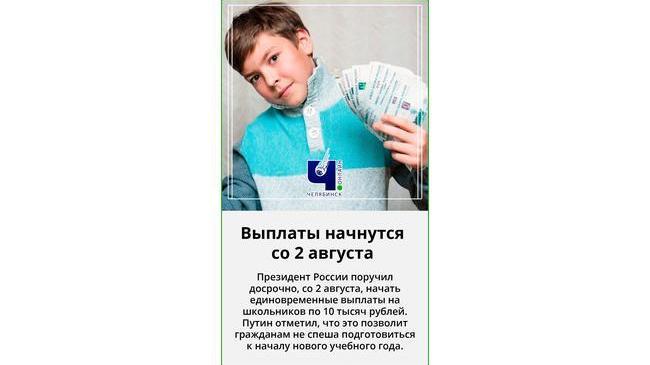 ⚡⚡⚡Владимир Путин поручил начать выплаты на школьников по 10 тысяч рублей уже с понедельника.