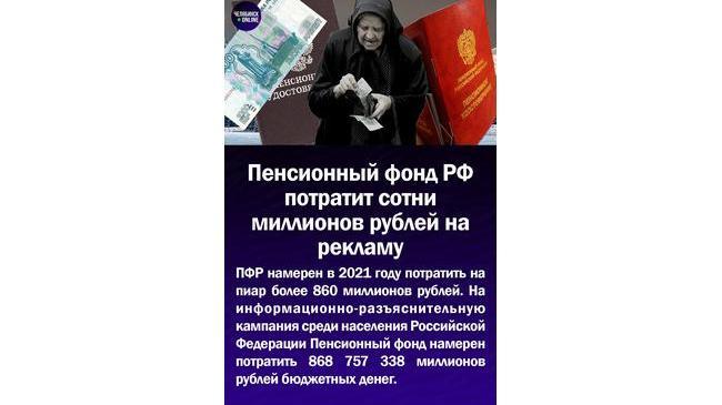 💸Пенсионный фонд РФ потратит сотни миллион рублей на рекламу