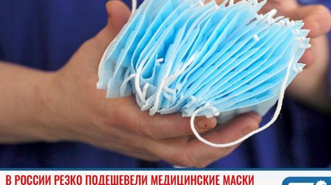 ⚡ В России резко подешевели медицинские маски