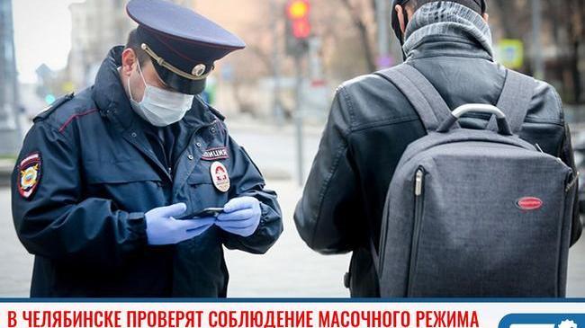 ❗ В Челябинске пройдут проверки на соблюдение масочного режима 😷 