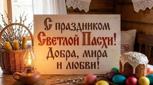 🙏🏻 Поздравляем вас со светлым и благодатным праздником Пасхи! 