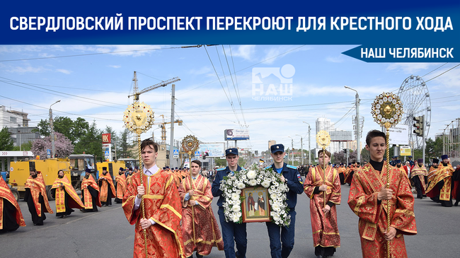 ⛔🚘 15 мая 2022 года в столице Южного Урала пройдёт традиционный общегородской крестный ход
