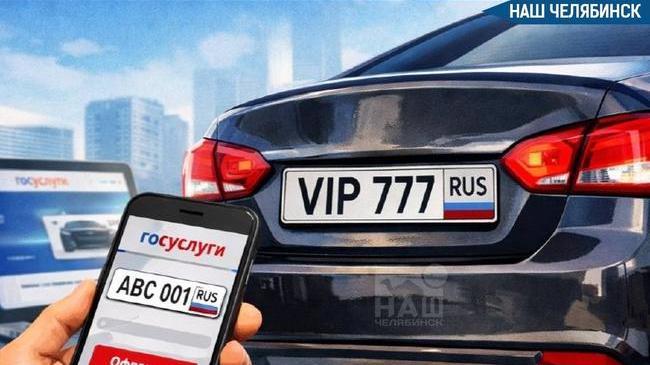 🚗 На Госуслугах можно будет купить  «красивые» номера