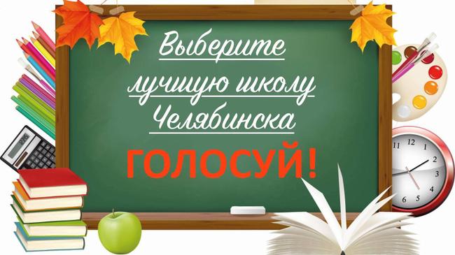 Внимание, сегодня итоги предварительного голосования! В финал выйдут 20 лучших школ, лицеев или гимназий!