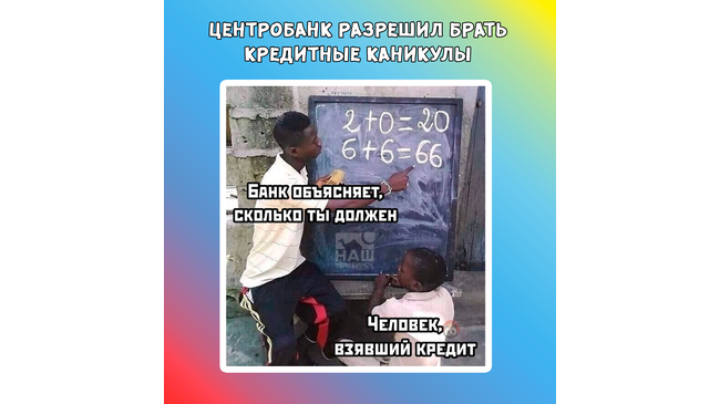 🗓 Центробанк разрешил россиянам брать кредитные каникулы. Ожидается, что закон вступит в силу уже в этом году.