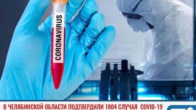 ❗В Челябинской области подтвердили 1804 случая коронавируса 