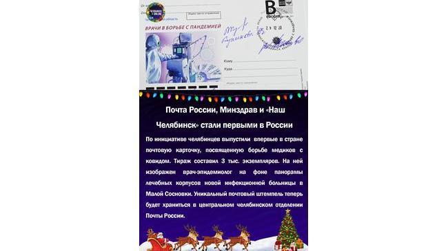 ✉ Почта России, Минздрав и "Наш Челябинск" стали первыми в России