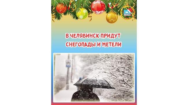 👉🏻 ❄ В ближайшие сутки погоду в Челябинской области будет определять южный циклон, который принесет снегопады, усиление ветра. 