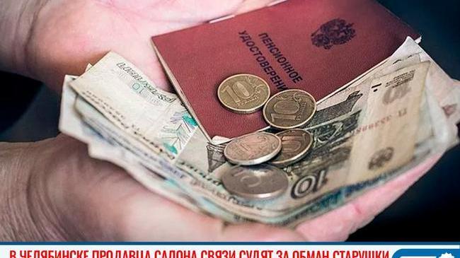 ⚖ В Челябинске пред судом предстанет местный житель, который обманул пенсионерку при оформлении кредита