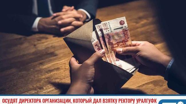 ❗Директор организации, давший взятку ректору УралГУФК, предстанет пред судом 💸