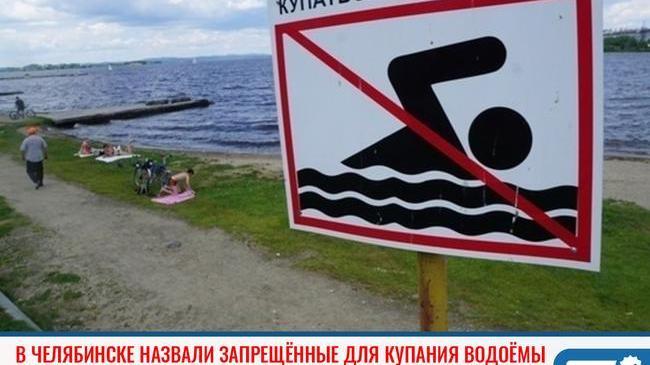 ⚡ В Челябинске определили список водоёмов, запрещённых для купания. В перечень вошли 27 мест.