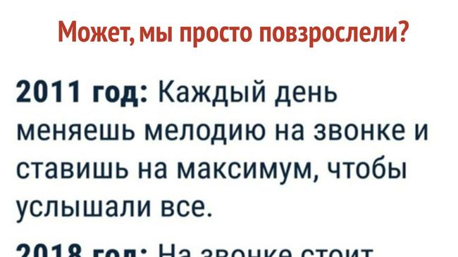 Может мы просто повзрослели?