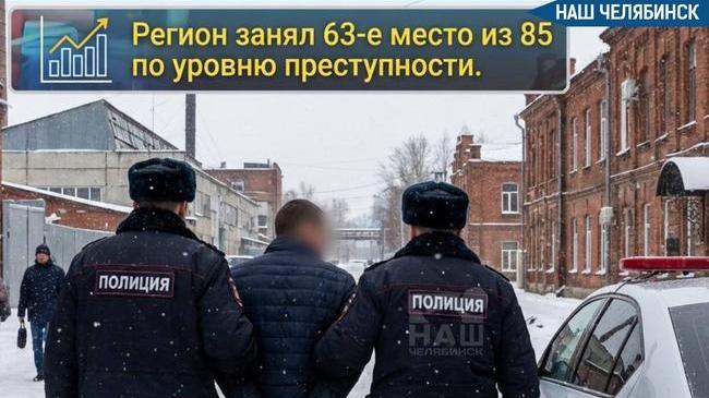 ❗️Преступность в Челябинской области снизилась на 8%