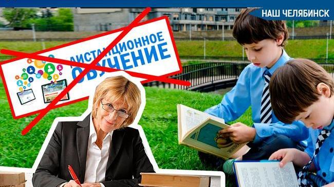 ⚡❗ Губернатор Челябинской области исключил дистанционный режим обучения в школах 