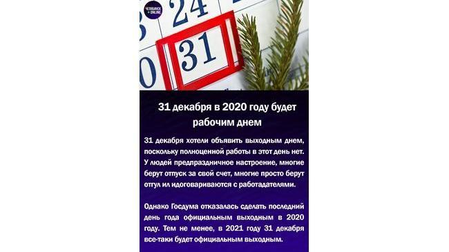 📆31 декабря в 2020 году будет рабочим днем