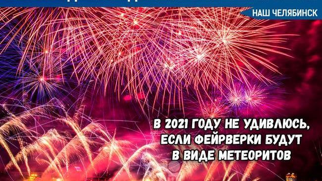 🎆 В Челябинске выбран организатор фейерверков на 1 и 9 мая, а также на 285-летие южноуральской столицы. 