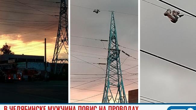 😨 «Мать вся в слезах молилась о своем сыне»: в Челябинске мужчина повис на проводах 
