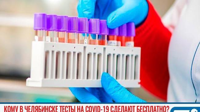😷 В Челябинской области расширили перечень тех, кому сделают тест на COVID 