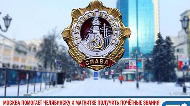 🇷🇺  Москва помогает Челябинску и Магнитогорску получить почётные звания 🎖