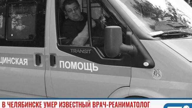 🥀 В Челябинске умер известный врач-реаниматолог 