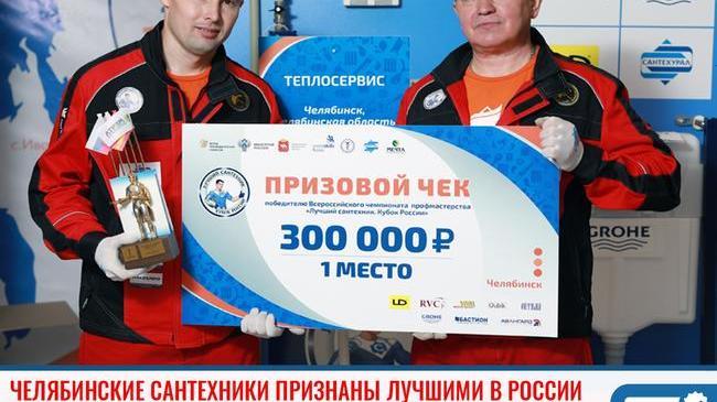 🏆 Челябинская команда сантехников признана лучшей в стране