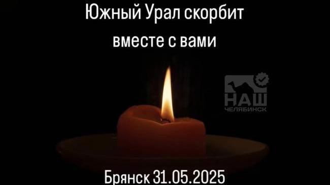 ⚡ В Брянской области объявлены дни траура 