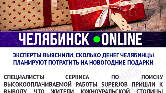 🎁 Эксперты выяснили, сколько денег жители Челябинска планируют потратить на новогодние подарки