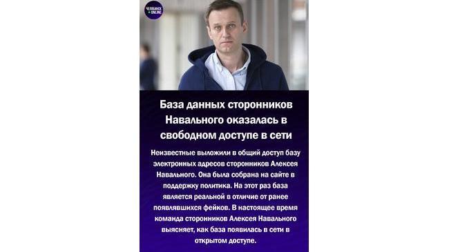 ⚡ В сеть утекли данные людей, зарегистрировавшихся в поддержку Навального