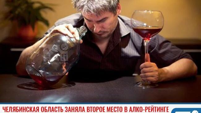 ❗ Челябинская область заняла второе место в алко-рейтинге 🍸