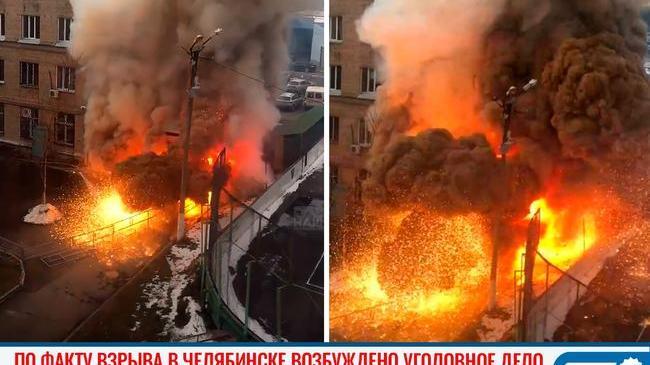 ❗ По факту взрыва в Челябинске возбуждено уголовное дело 