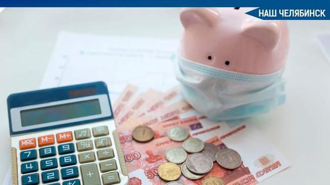 😷💰Челябинцы назвали необходимую среднюю сумму денег для того, чтобы комфортно пережить нерабочие дни. 