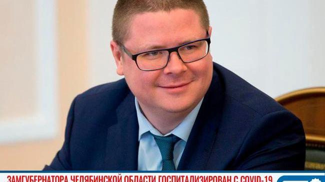 ‼ Вице-губернатор Челябинской области госпитализирован с коронавирусом