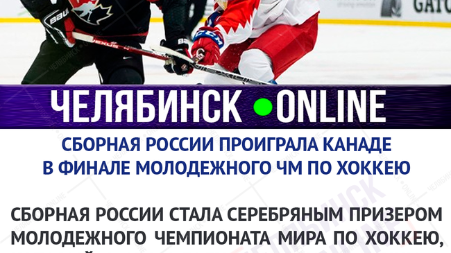 😔 В финале молодежного ЧМ по хоккею сборная России уступила Канаде 