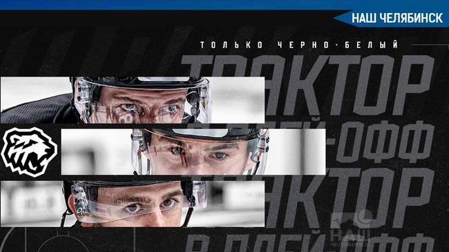 «Трактор» вышел в плей-офф КХЛ 