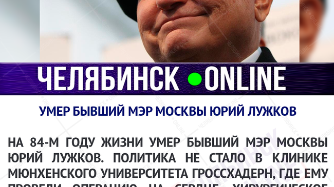 ⚡ Умер бывший мэр Москвы Юрий Лужков. Ему было 83 года.