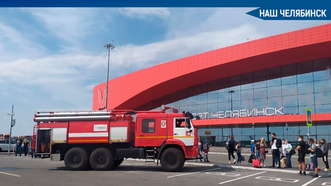 ⚡️❗️✈Из аэропорта Челябинска сегодня утром, 6 июня, эвакуировали пассажиров. Все авиарейсы из Челябинска задержаны примерно на час. 