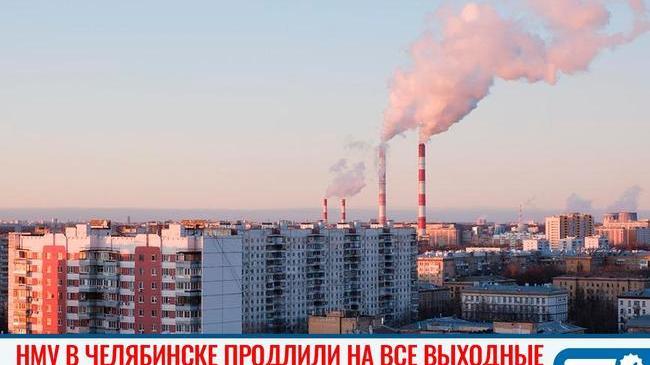😷 На Южном Урале на все выходные продлили режим неблагоприятных метеоусловий 