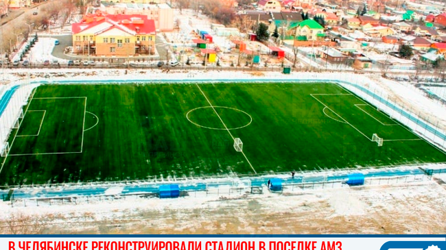В Челябинске реконструировали стадион в поселке АМЗ
