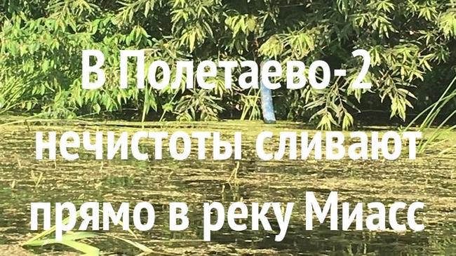 В Полетаево-2 обнаружили места слива нечистот в реку Миасс