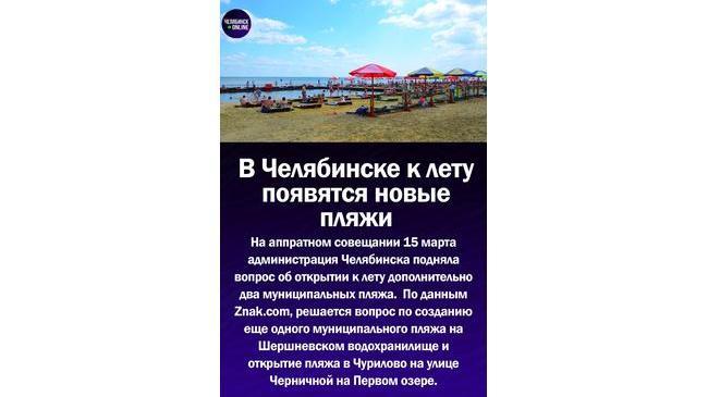 ⛱В Челябинске к лету подготовят два дополнительных пляжа